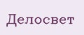 Делосвет