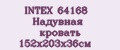 INTEX 64168 Надувная кровать 152х203х36см