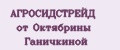 АГРОСИДСТРЕЙД от Октябрины Ганичкиной