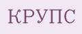 КРУПС