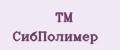 ТМ СибПолимер