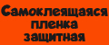 Самоклеящаяся пленка защитная