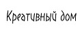 Креативный Дом