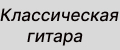 Классическая гитара