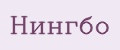 Нингбо