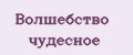 Волшебство чудесное
