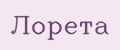 ЛОРЕТА