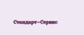Стандарт-Сервис