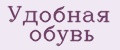 Удобная обувь