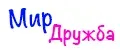 МИР-ДРУЖБА