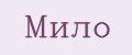 мило