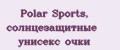 Polar Sports, солнцезащитные унисекс очки