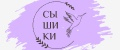 СышикИ