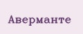 Аверманте