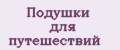Подушки для путешествий
