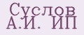 Суслов А.И. ИП
