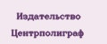 Издательство Центрполиграф