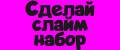Сделай слайм набор