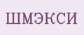 ШМЭКСИ