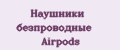 Наушники безпроводные Airpods