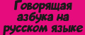 Говорящая азбука на русском языке плакат