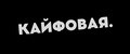 Кайфовая