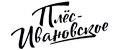 Плёс-Ивановское