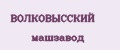 ВОЛКОВЫССКИЙ машзавод