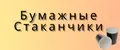 Бумажные стаканчики