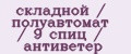 складной / полуавтомат / 9 спиц / антиветер