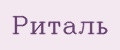 Риталь