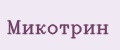 МИКОТРИН
