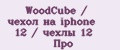 WoodCube / чехол на iphone 12 / чехлы 12 Про