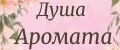 Душа Аромата