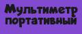 Мультиметр портативный