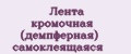 Лента кромочная (демпферная) самоклеящаяся
