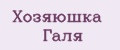 Хозяюшка Галя