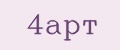 4Арт