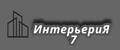 Интерьерия7