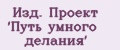 Изд. Проект 'Путь умного делания'