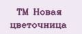 TM Новая цветочница