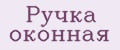 Ручка оконная