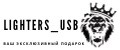 LIGHTERS_USB