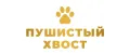 Пушистый хвост