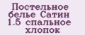 Постельное белье Сатин 1.5 спальное хлопок