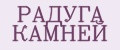 РАДУГА КАМНЕЙ