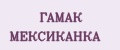ГАМАК МЕКСИКАНКА