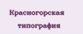 Красногорская типография