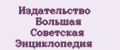 Издательство Большая Советская Энциклопедия