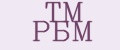 ТМ РБМ